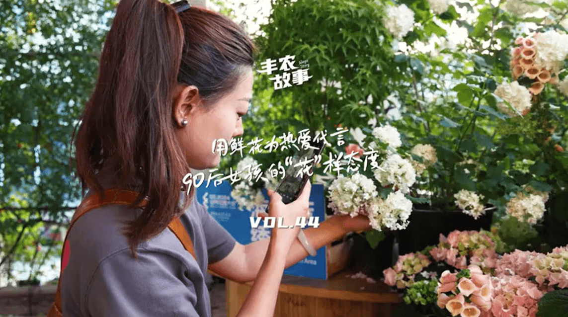 用鲜花为热爱代言，90后女孩的“花”样态度，她是土生土长的上海女孩，职场打拼多年后毅然离职，寻找自己喜欢的“花花世界”。