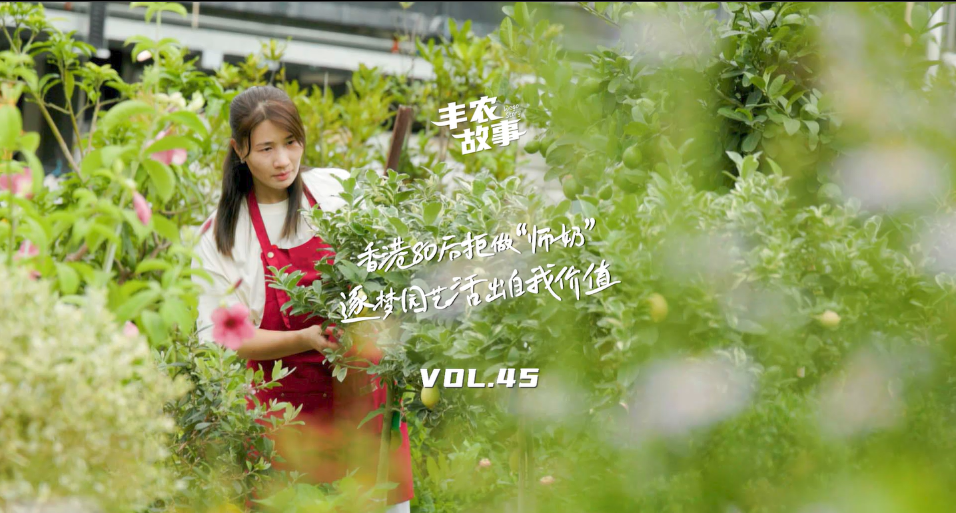 逐梦园艺活出自我价值，从兴趣爱好到职业，修剪自己，向阳而生，一起走进香港宝妈园艺疗愈与职场跨界故事