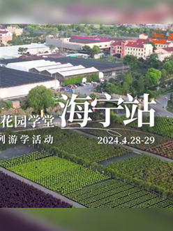 浙江海宁游学，带大家与园艺大师面对面，学习专业园艺知识，探索花卉艺术。