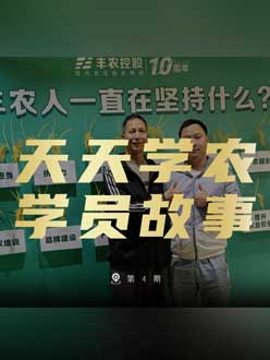 丰农十周年，PA旗舰厅的学员故事——高剑峰，高剑峰的农艺师考证分享。